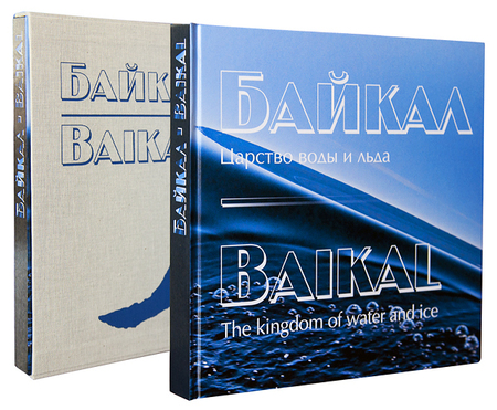 Фотоальбом Байкал.Царство воды и льда.Подарочная упаковка