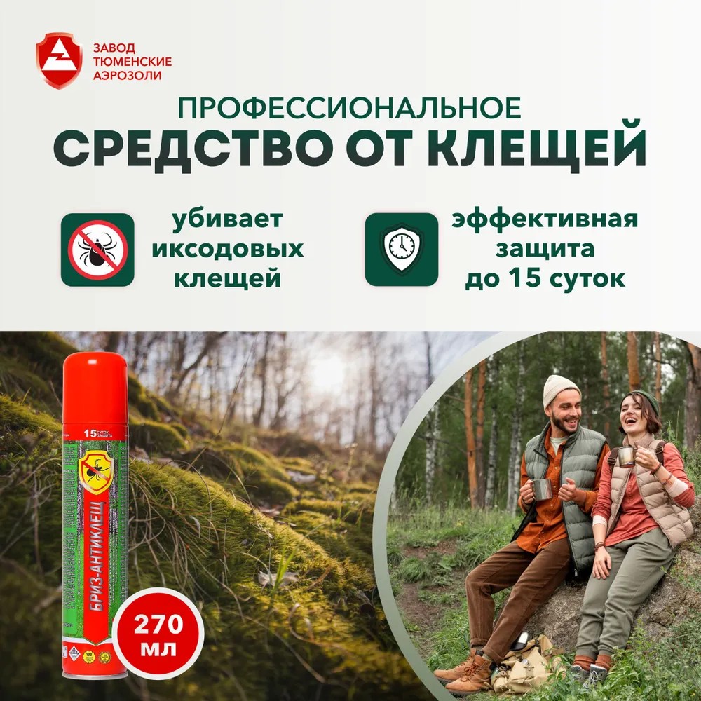 Аэрозоль Бриз-АнтиКЛЕЩ 270мл (ДВ_2,5г/л)