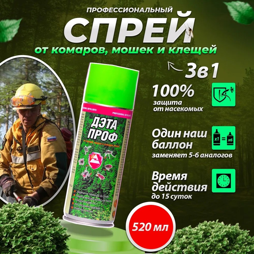 Аэрозоль ДЭТА-Проф 3-в-1_520мл (ДВ30%)