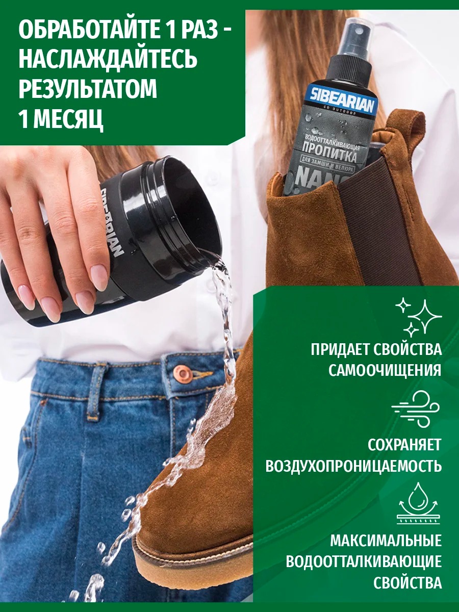 Пропитка для замши Sibearian Nano (150 мл)