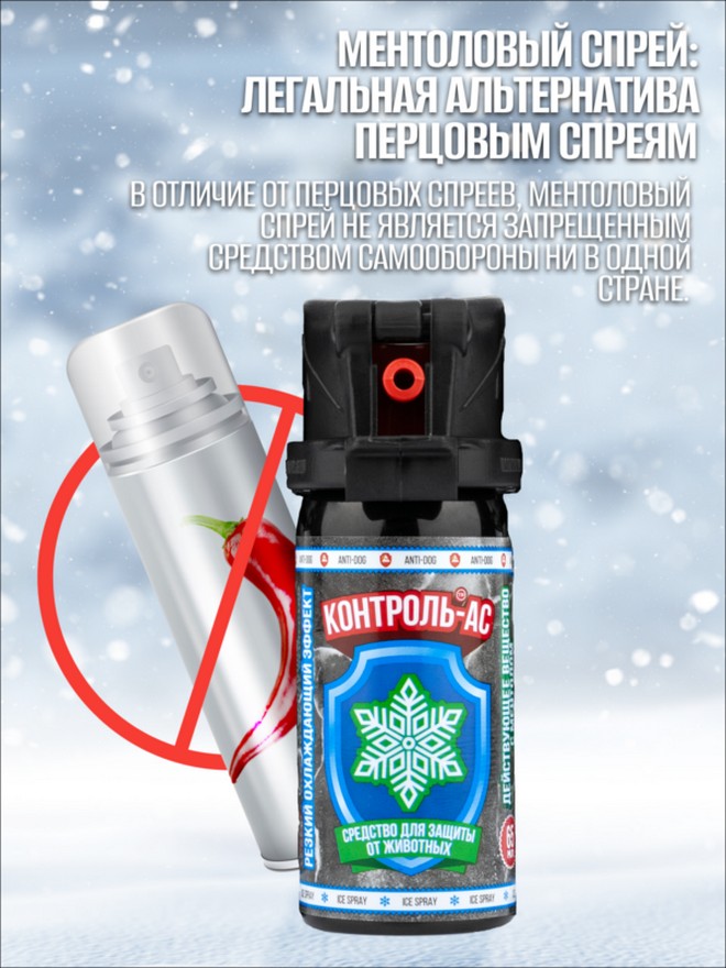 Баллончик AntiDog Контроль-АС Ментол 65мл (Струйный-Аэрозоль "ЧернаяМолния")