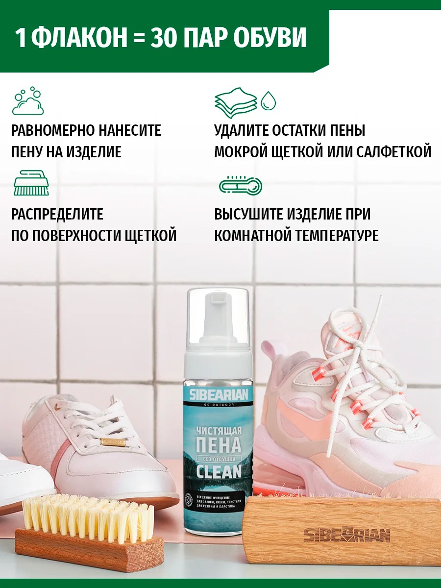 Пена для чистки Sibearian CLAEN (150 мл)