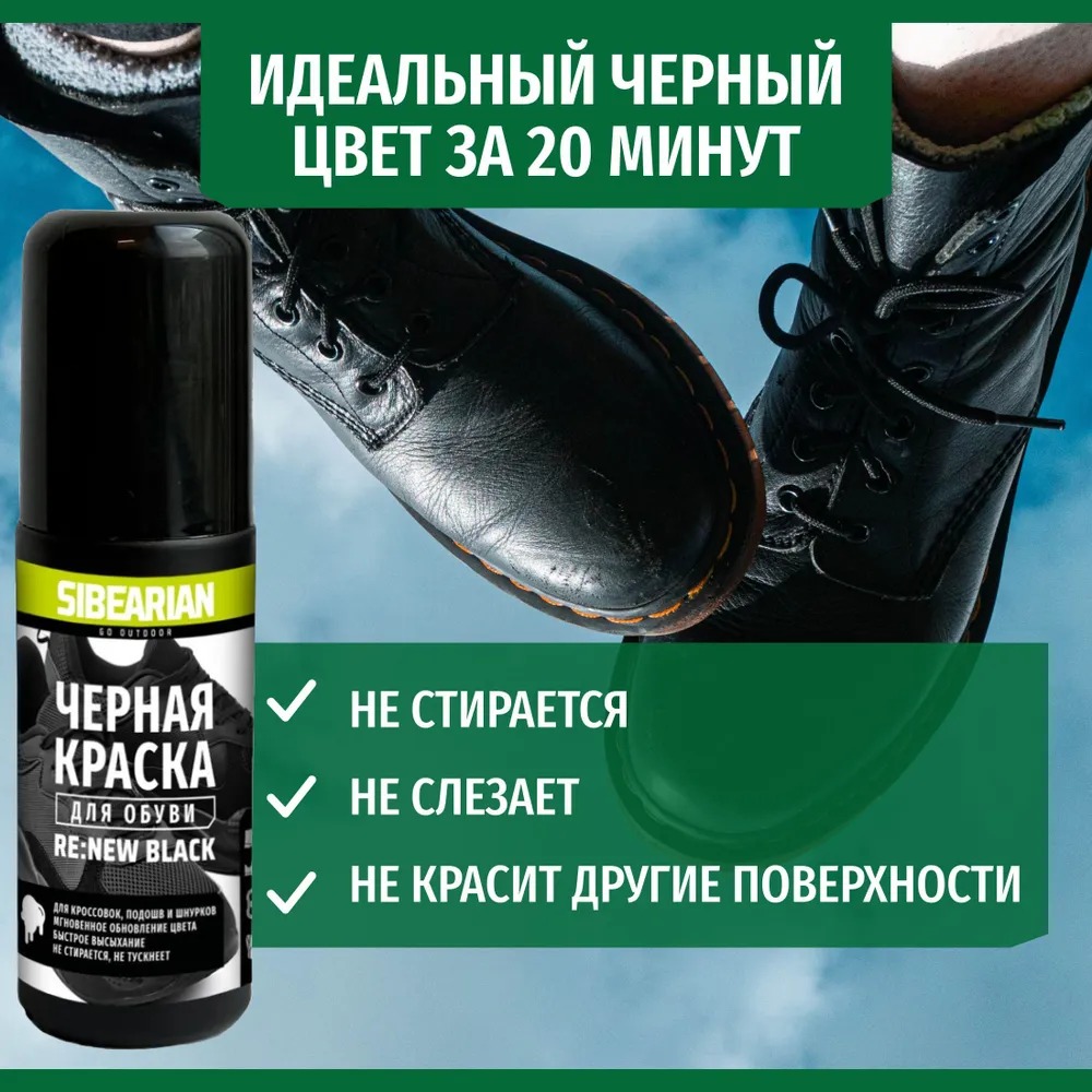 Краска для обуви Sibearian RE:NEW Black (Черный; 100 мл)