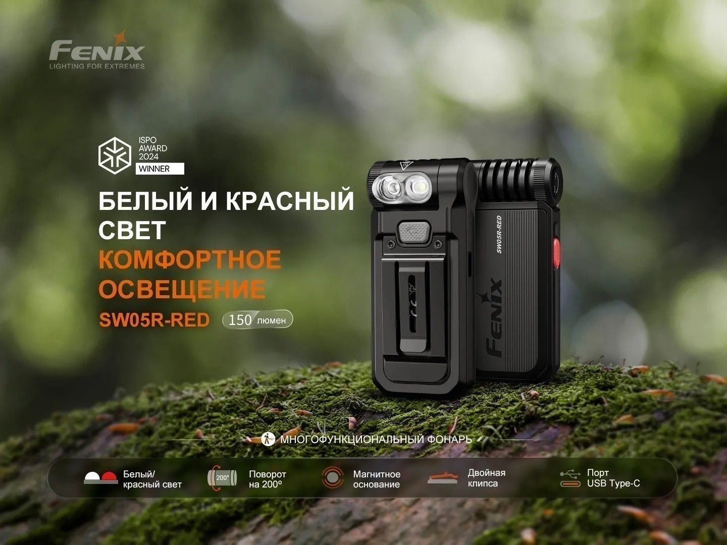Фонарь клипса Fenix SW05R-RED 150 Lumen (Зеленый, свет Белый/Красный)
