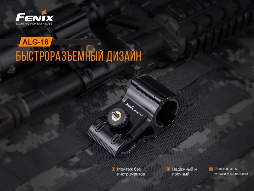 Крепление фонаря Fenix ALG-18 (D 24-26mm на ствол 18-22mm)