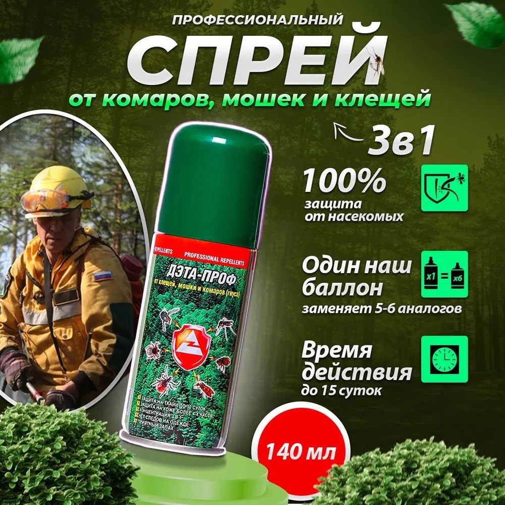 Аэрозоль ДЭТА-Проф 3-в-1_140мл (ДВ30%)