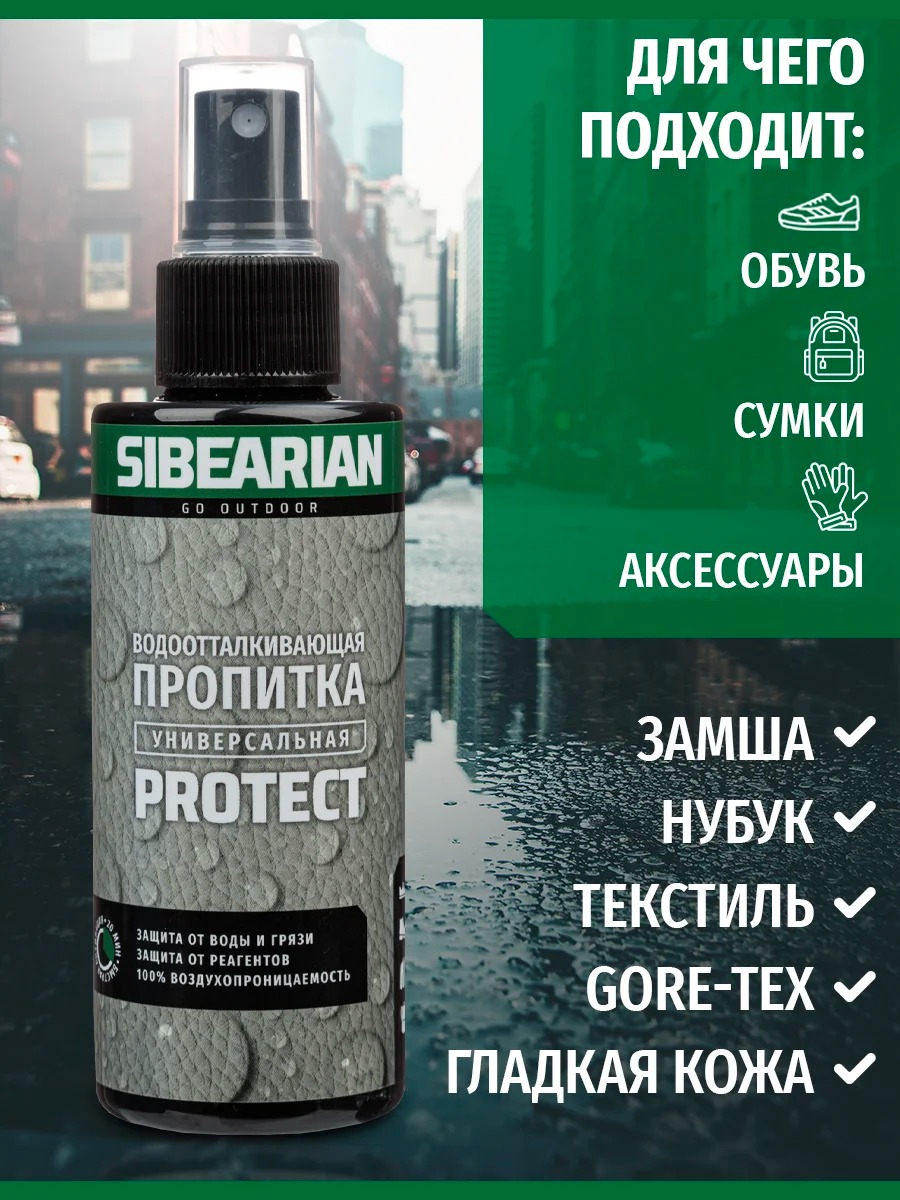 Пропитка для обуви Sibearian Protect (150 мл)