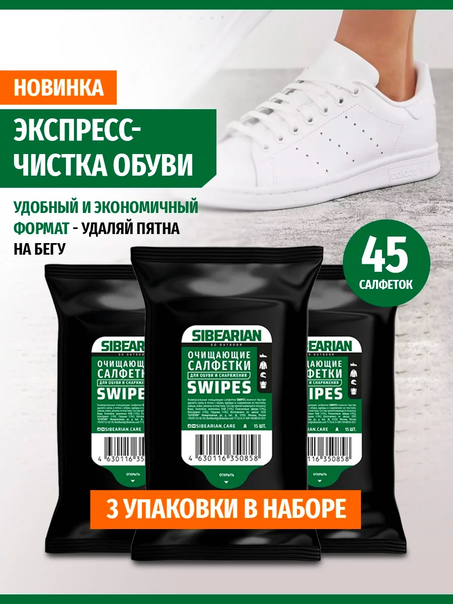 Чистящие салфетки Sibearian Swipes (15 шт)