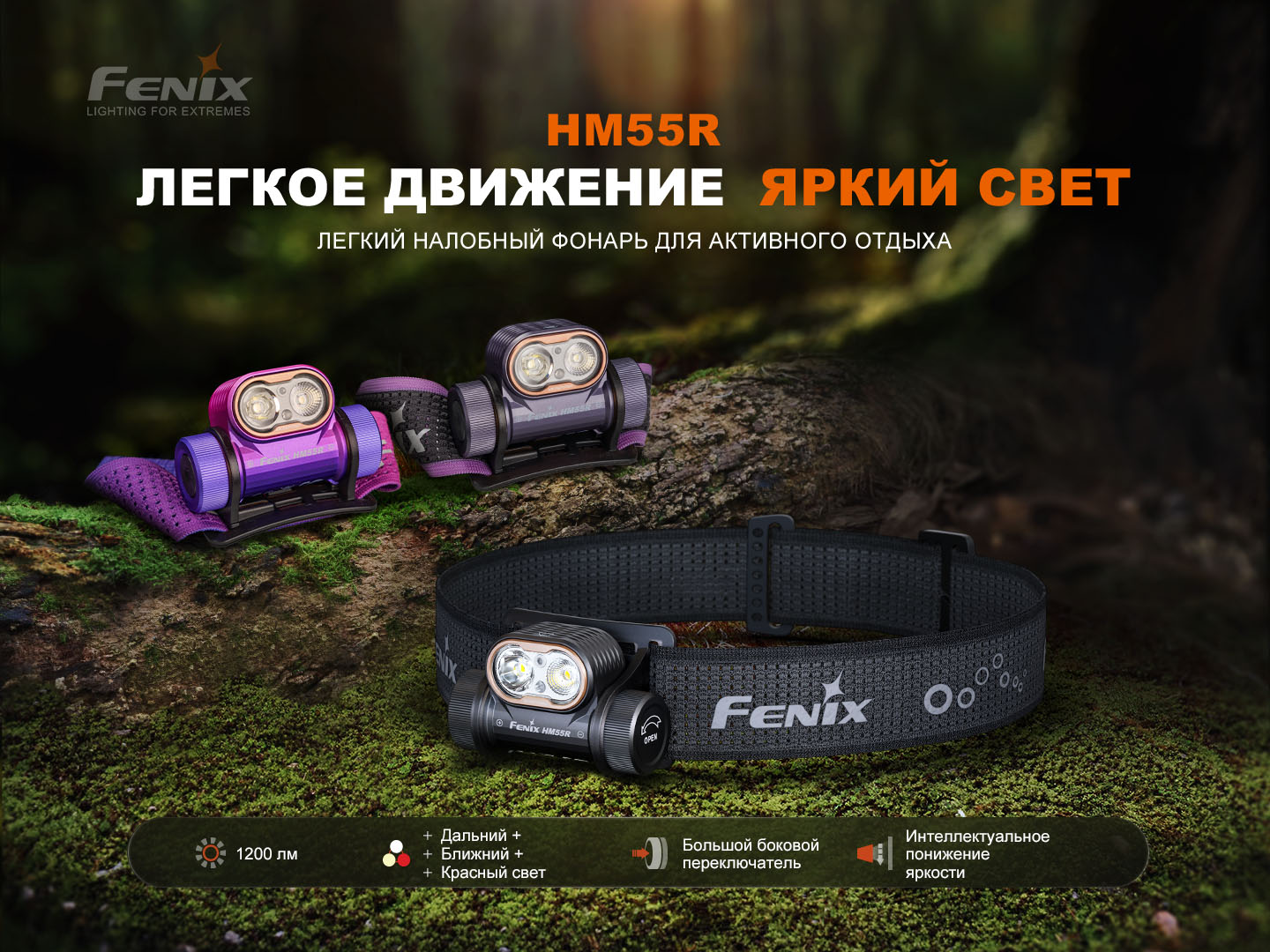 Фонарь налобный Fenix HM55R 1200 Lumen (Dark Purple, акк ARB-L18-1600mAh)