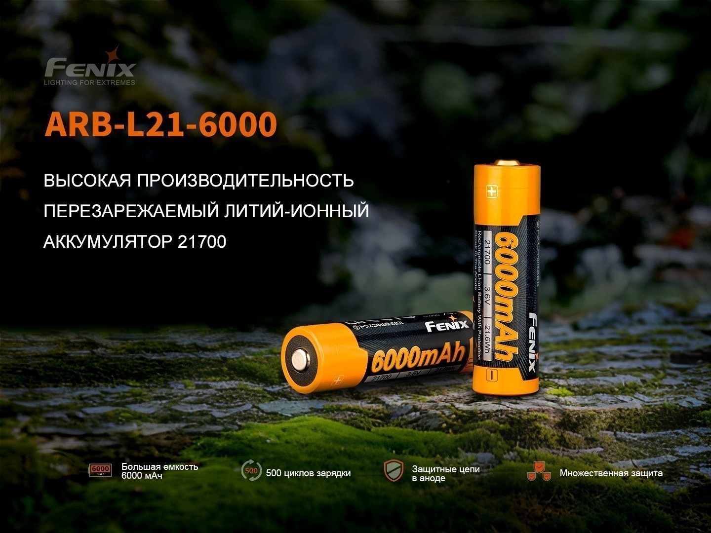 Аккумулятор 21700 Fenix ARB-L21-6000 (Li-Ion 3,6V*6000mAh=21,6Wh) Аккумулятор 21700 Fenix ARB-L21-6000 (Li-Ion 3,6V*6000mAh=21,6Wh)