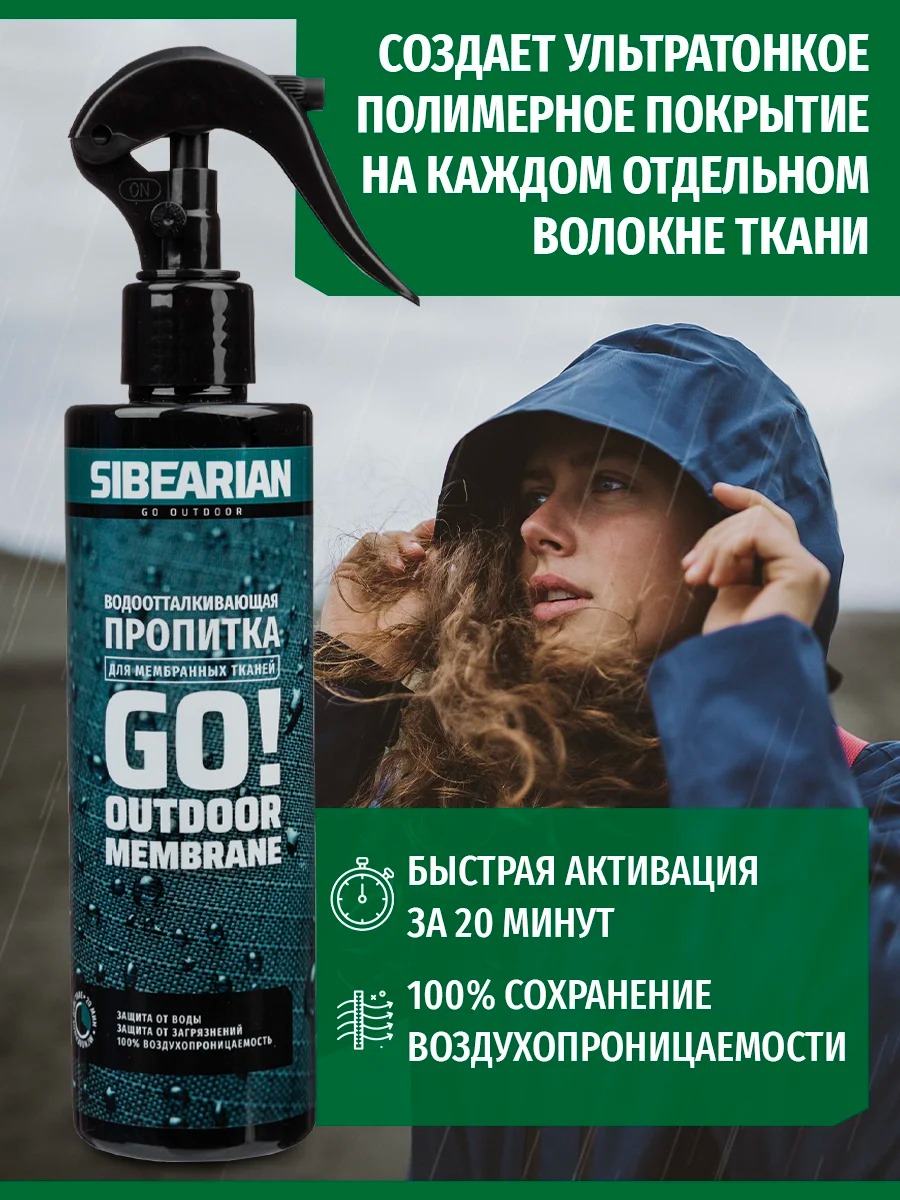 Пропитка для одежды Sibearian GO! (250 мл)
