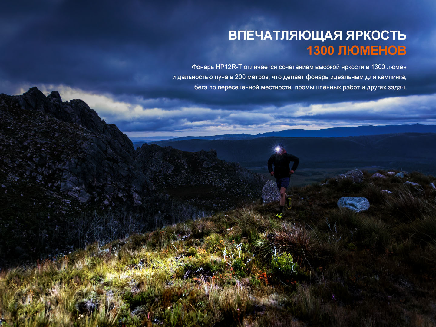 Фонарь налобный Fenix HP12R-T 1300 Lumen (Черный, ARB-L18-4000mAh)