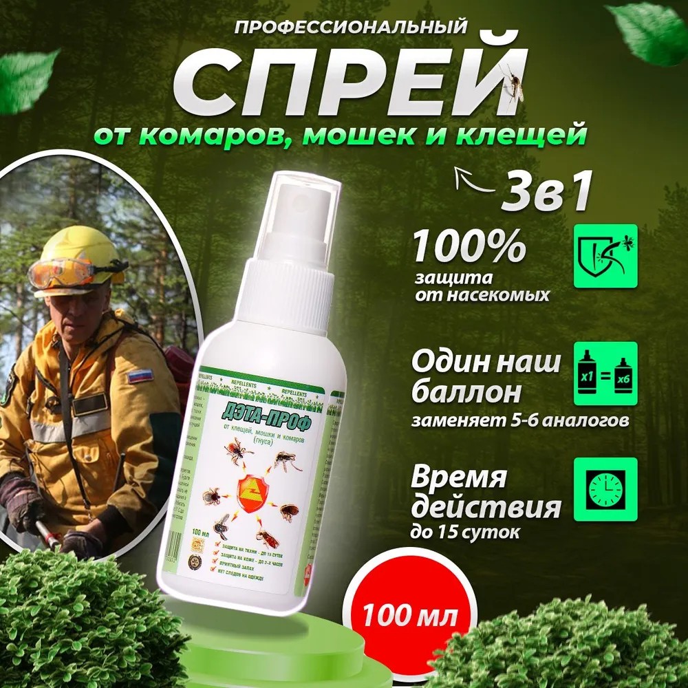 Спрей ДЭТА-Проф 3-в-1_100мл (ДВ15%)