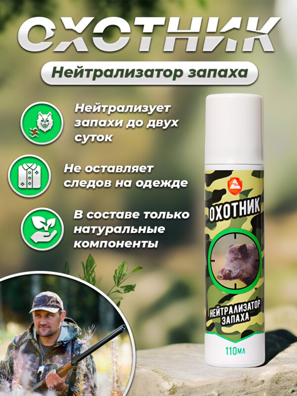 Нейтрализатор Запаха Охотник 110мл (Хвойный Лес) Нейтрализатор Запаха Охотник 110мл (Хвойный Лес)