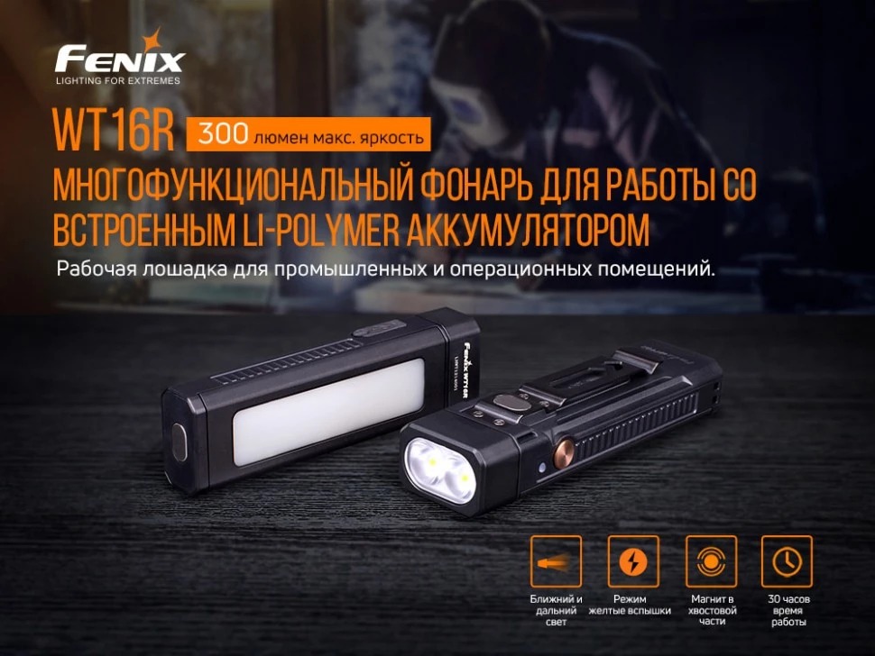 Фонарь Fenix WT16R Li-Po, 300 Lumen (Холодный + Нейтральный) Фонарь Fenix WT16R Li-Po, 300 Lumen (Холодный + Нейтральный)