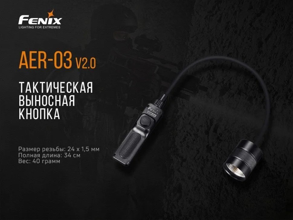 Выносная кнопка Fenix-AER-03 V2.0 (TK Series 18650)