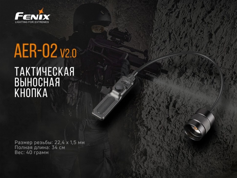 Выносная кнопка Fenix AER-02 V2.0 (PD/TK Series 18650)