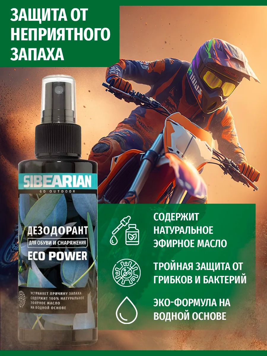 Дезодорант для обуви Sibearian ECO Power (150 мл)