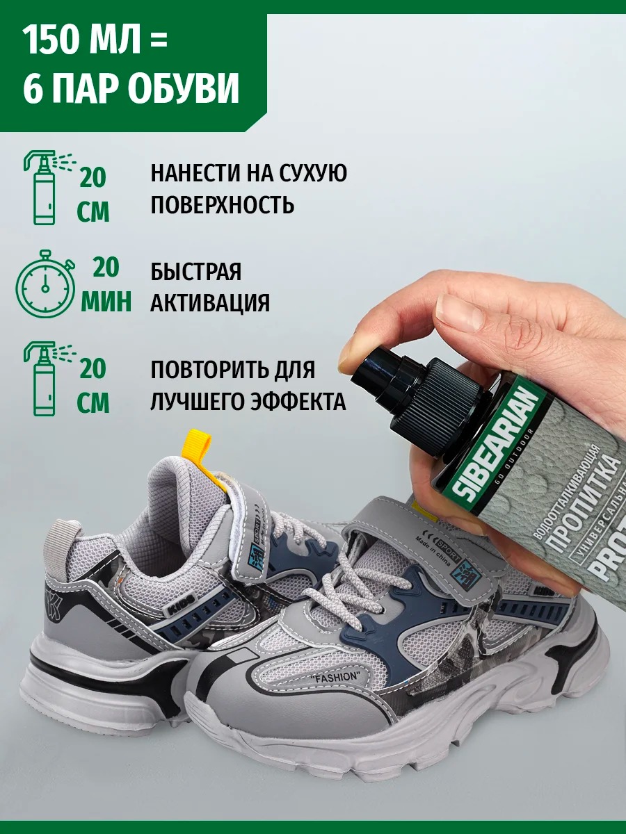 Пропитка для обуви Sibearian Protect (150 мл)
