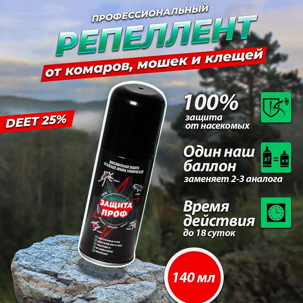 Аэрозоль Защита-Проф 3-в-1_140мл (ДВ25%)