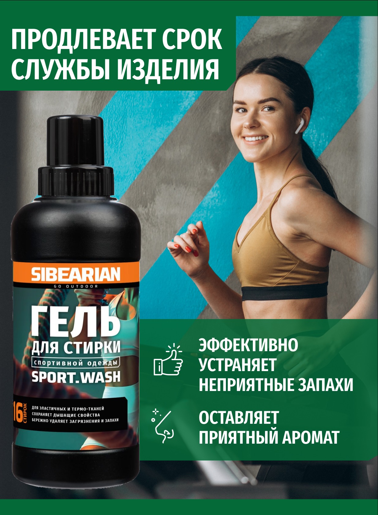 Гель для стирки Sibearian SPORT Wash (500 мл)