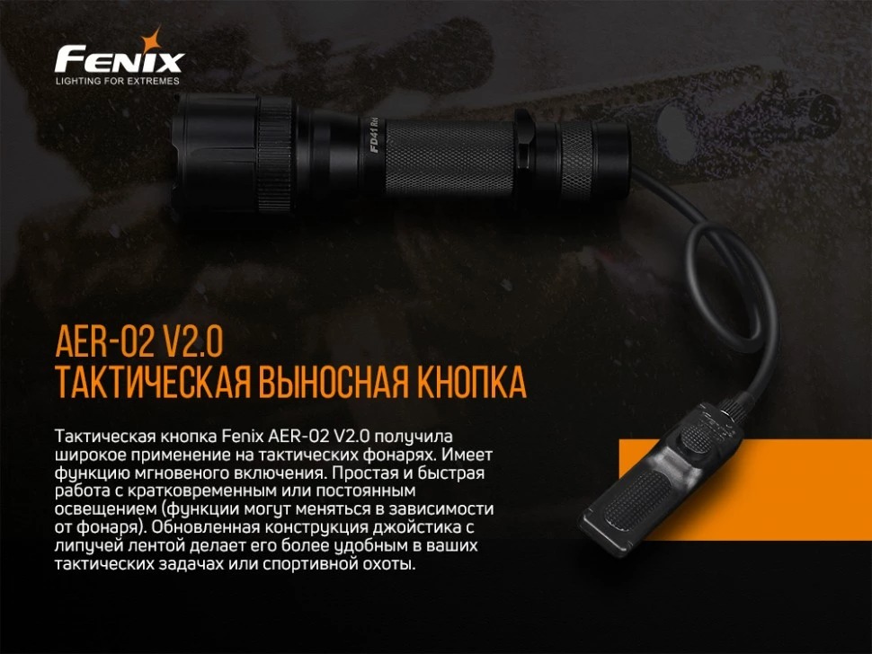 Выносная кнопка Fenix AER-02 V2.0 (PD/TK Series 18650)