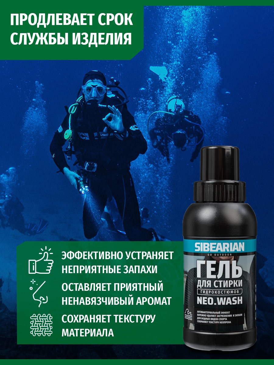 Гель для стирки гидрокостюмов Sibearian NEO Wash (250 мл)