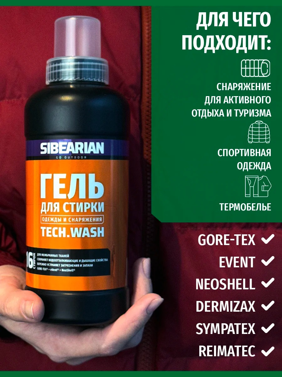 Гель для стирки мембран Sibearian Tech Wash (500 мл)