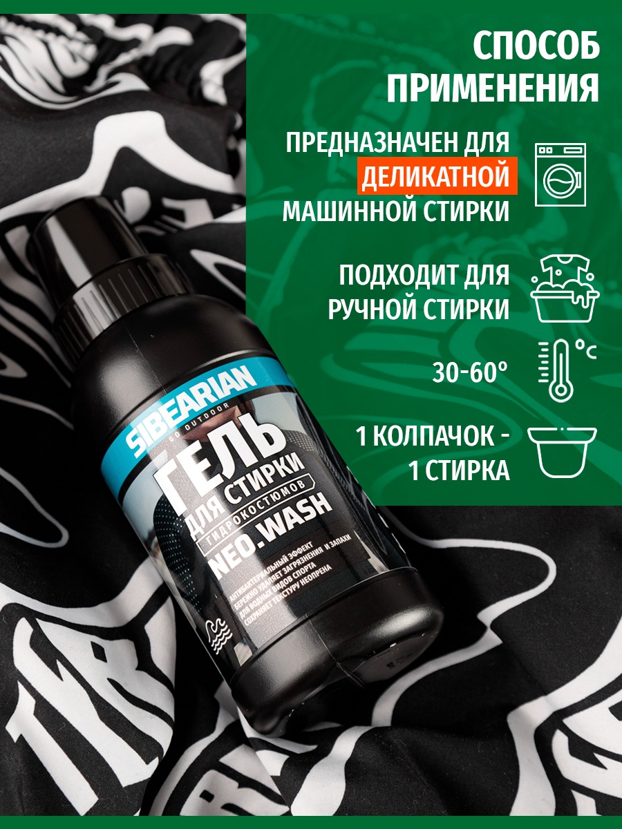 Гель для стирки гидрокостюмов Sibearian NEO Wash (250 мл)
