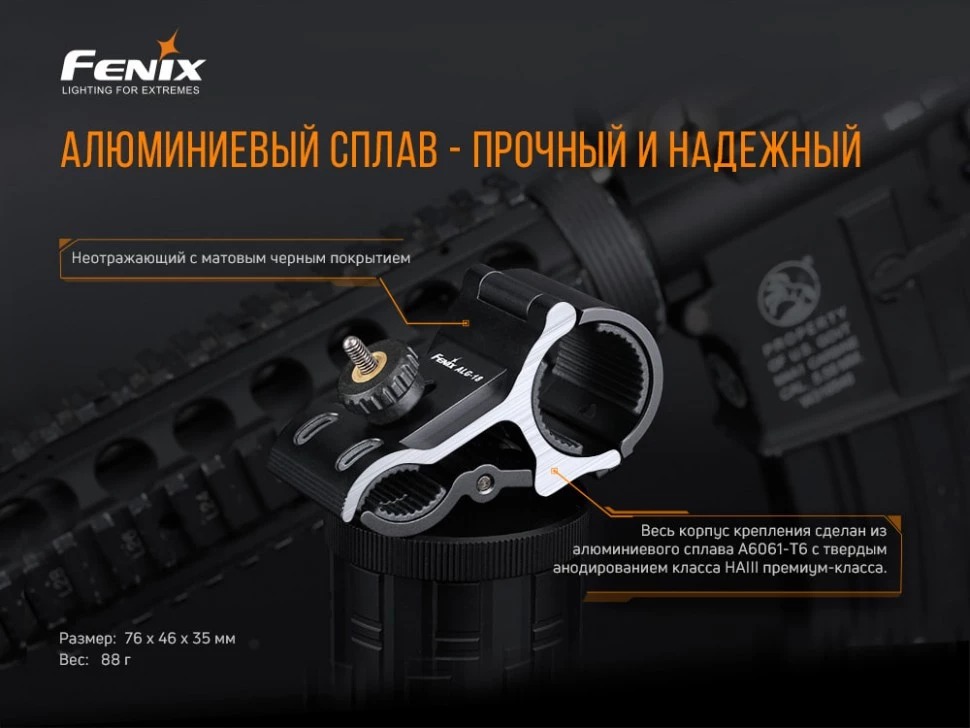 Крепление фонаря Fenix ALG-18 (D 24-26mm на ствол 18-22mm)