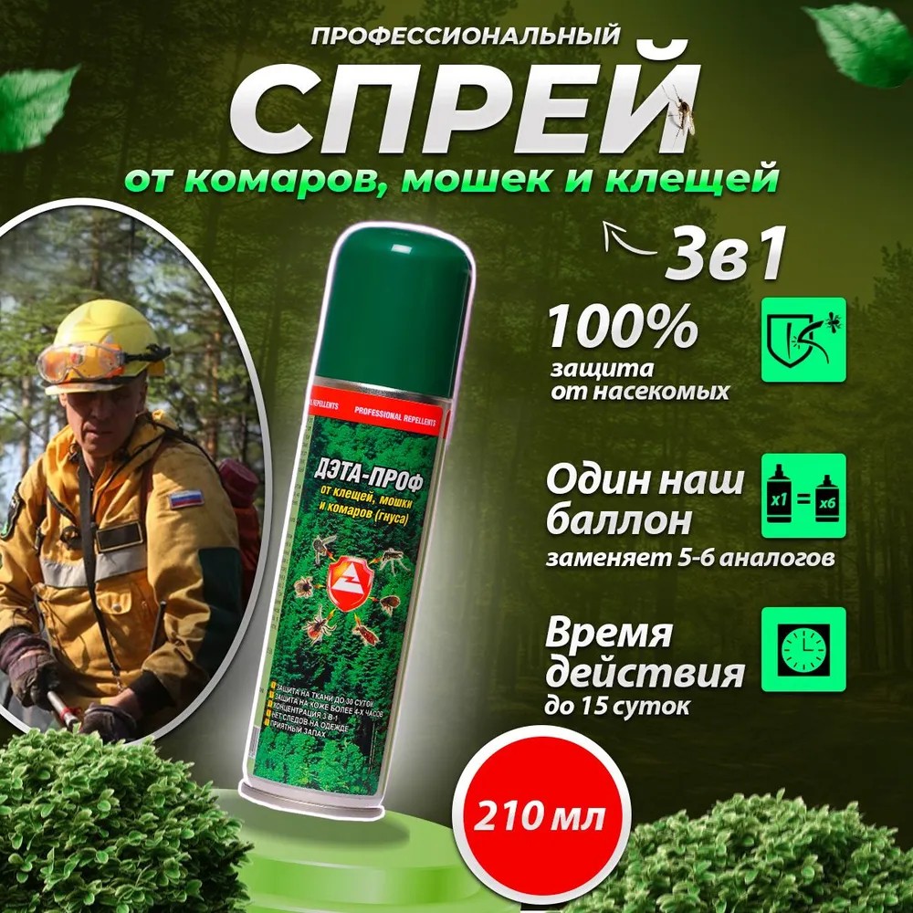 Аэрозоль ДЭТА-Проф 3-в-1_210мл (ДВ30%)