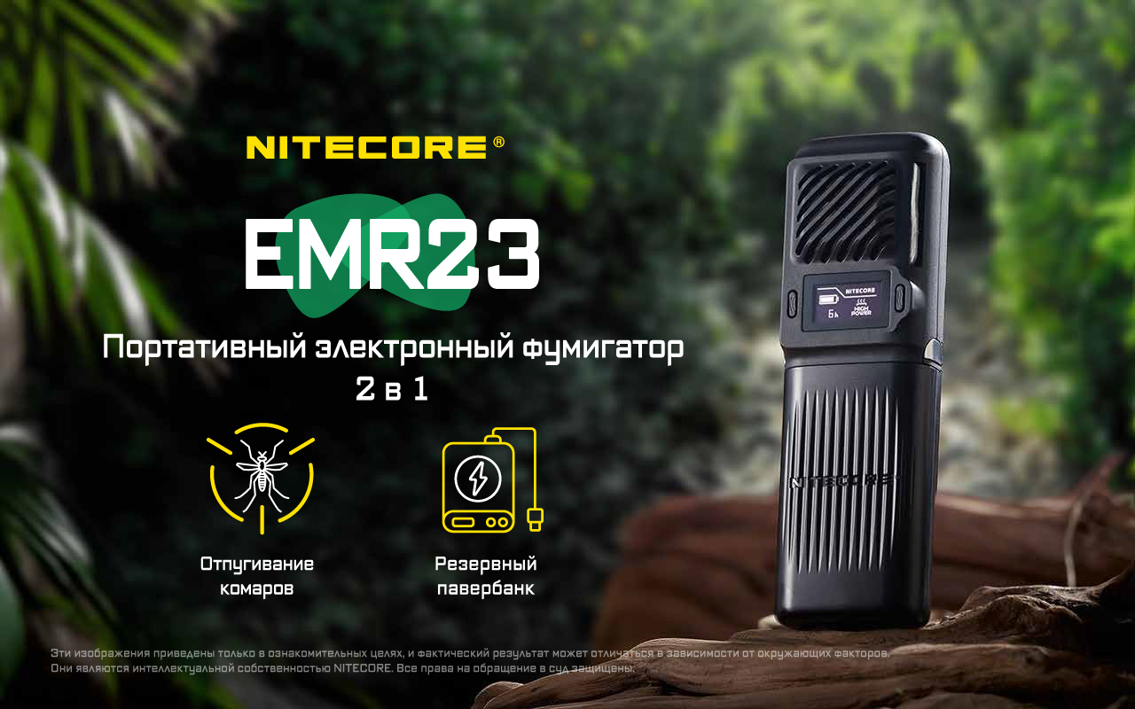 ЭлектроФумигатор NiteCore EMR23 8h