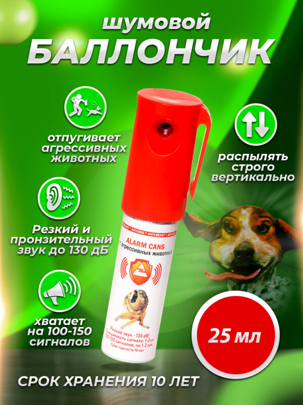 Баллончик Шумовой Контроль-АС 25мл (100-150 сигналов по 130дБ)