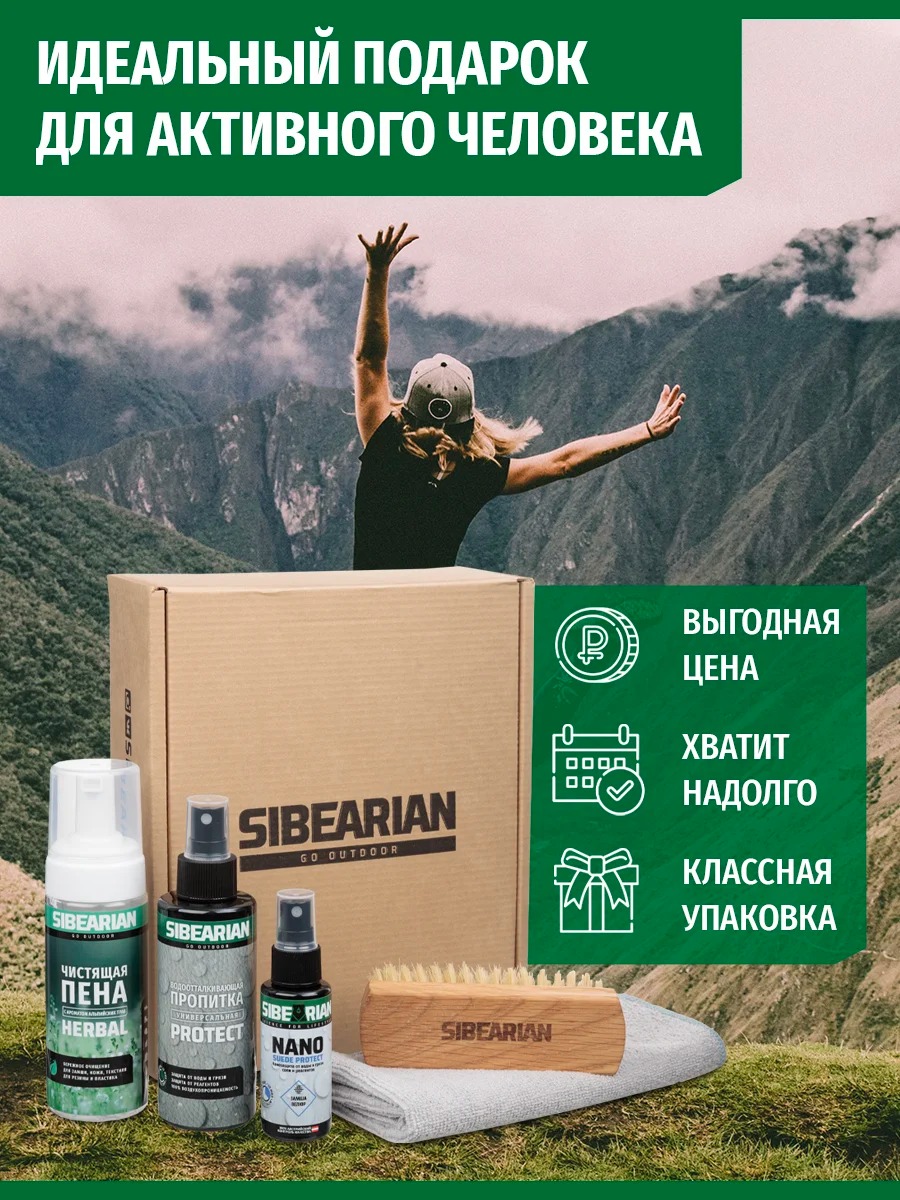 Набор средств Sibearian Protect&Clean Set (пена Herbal 150мл, Protect 150мл, Nano 50мл, щетка Soft, салфетка)