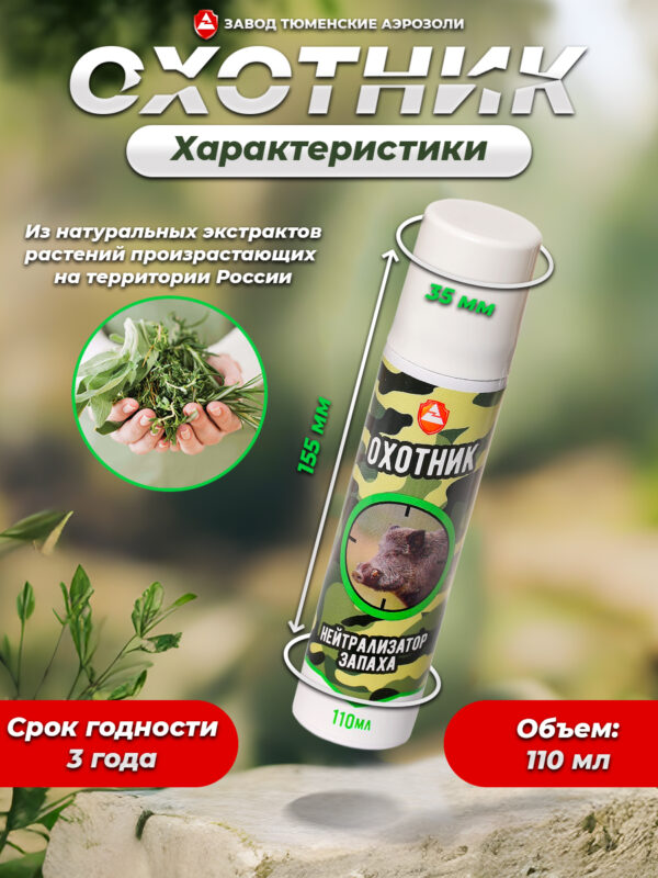 Нейтрализатор Запаха Охотник 110мл (Хвойный Лес) Нейтрализатор Запаха Охотник 110мл (Хвойный Лес)