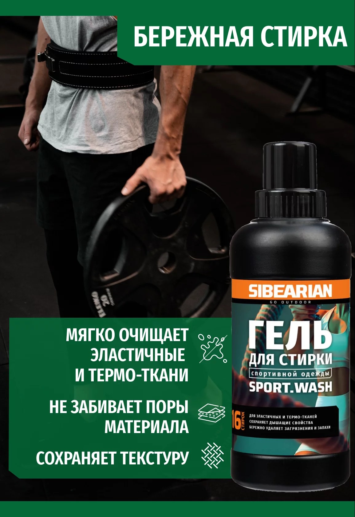 Гель для стирки Sibearian SPORT Wash (500 мл)