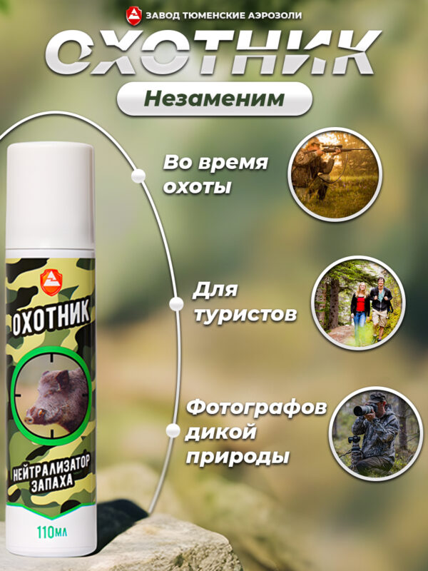 Нейтрализатор Запаха Охотник 110мл (Хвойный Лес) Нейтрализатор Запаха Охотник 110мл (Хвойный Лес)