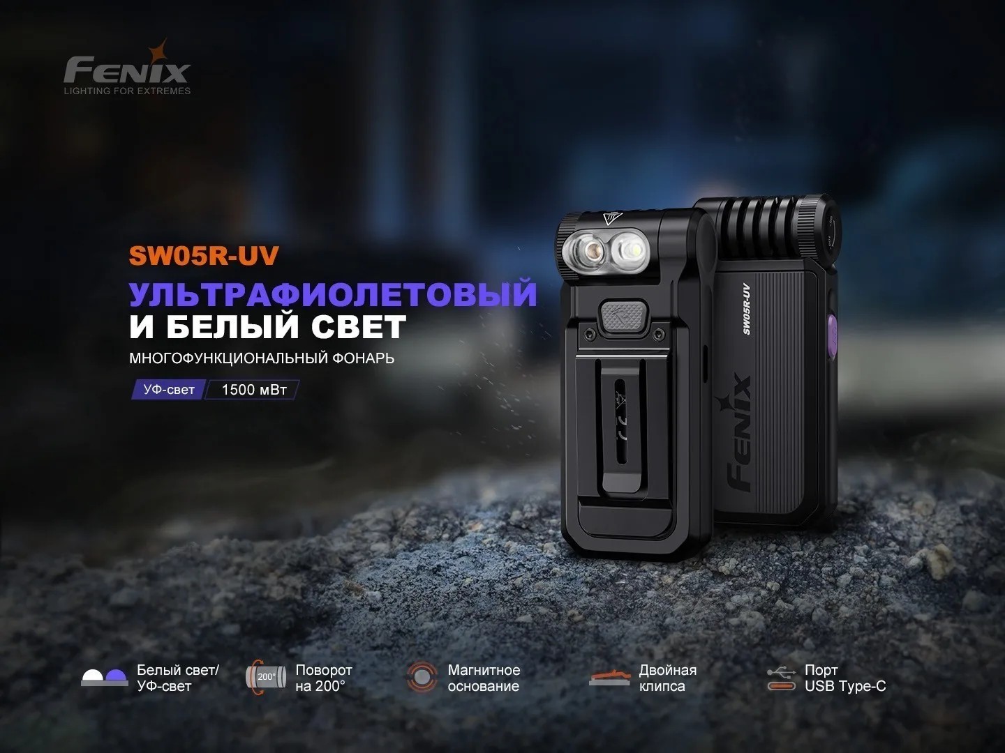 Фонарь клипса Fenix SW05R-UV 150 Lumen (Зеленый, свет Белый/УФ365нм)