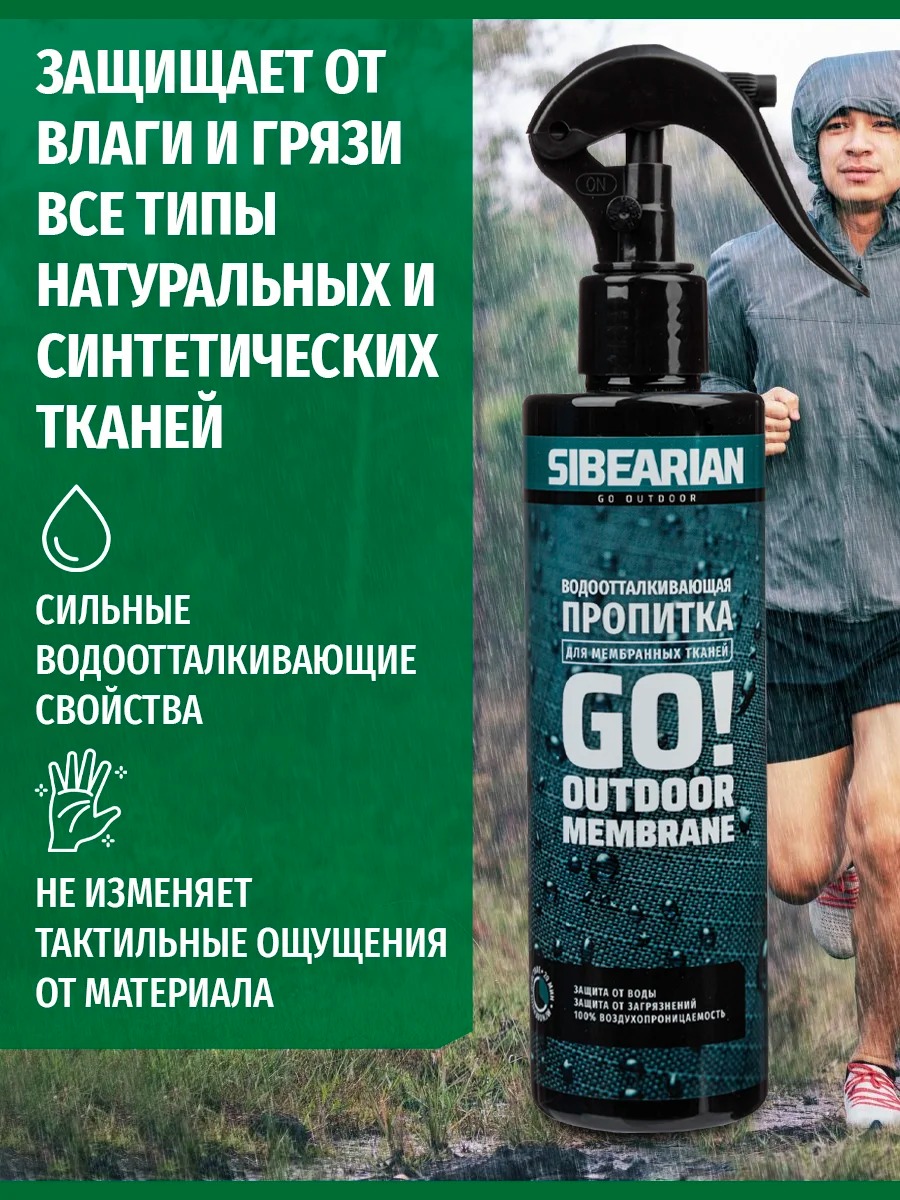 Пропитка для одежды Sibearian GO! (250 мл)