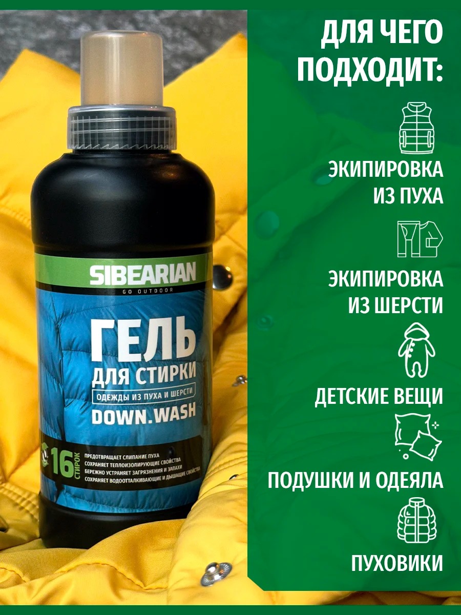Гель для стирки пуха Sibearian Down Wash (500 мл)