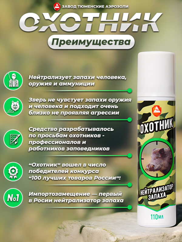 Нейтрализатор Запаха Охотник 110мл (Хвойный Лес) Нейтрализатор Запаха Охотник 110мл (Хвойный Лес)