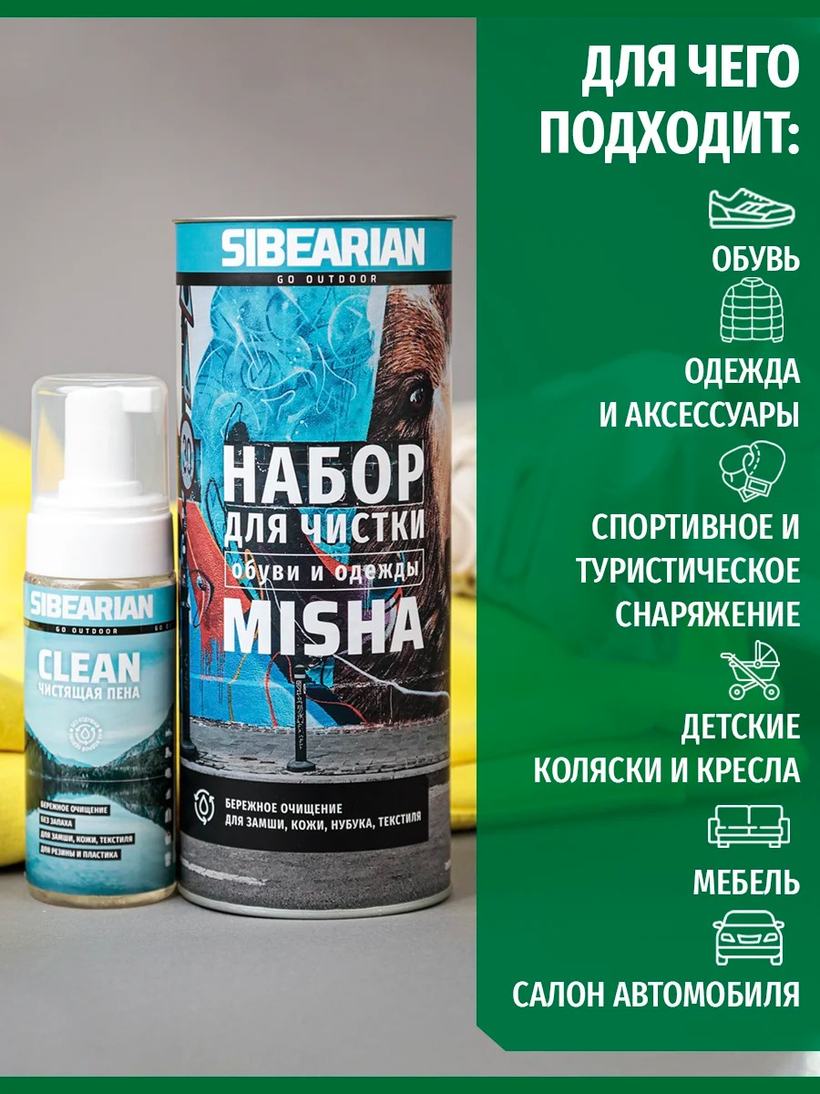 Набор для чистки Sibearian MISHA 3 в 1 (Пена CLEAN 150 мл, щетка SOFT, микрофибра)