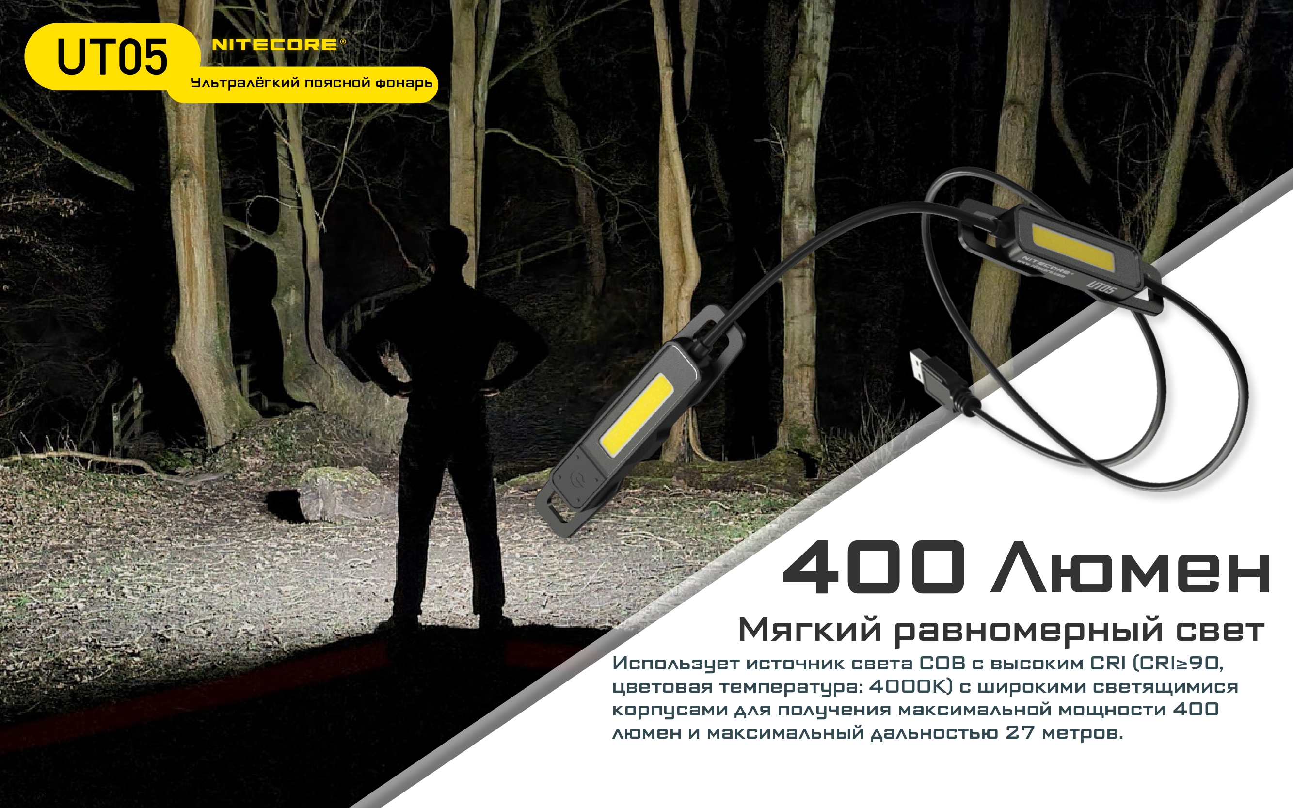 Фонарь NITECORE UT05 High CRI>90 COB Light (400 Люмен / 27м, 160° 4000K)